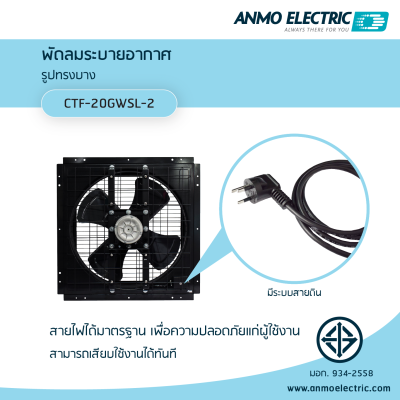 พัดลมดูดอากาศ 20" แบบตะแกรง รุ่น CTF-20SWSL-2
